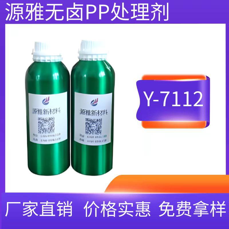 無(wú)鹵PP處理劑Y-7112.jpg