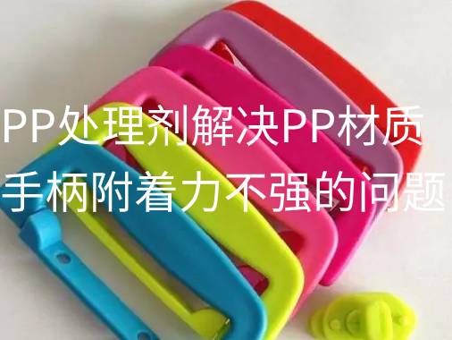 源雅PP處理劑解決PP材質(zhì)手柄附著力不強的問題。